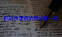 推进京津冀信用监管一体化路线图确定
