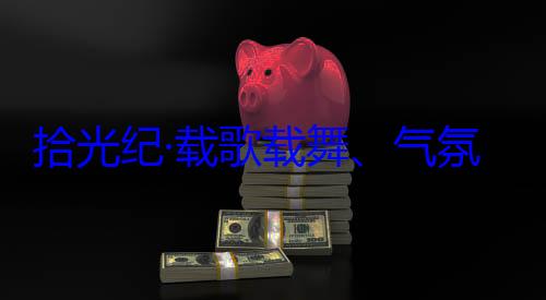 歌载舞气率中央代表团出席西藏藏各族群众欢迎习近平自治区成立60周年庆祝活动氛热烈西拾光纪·载