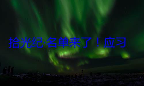 习近平主席位外国国家单来了应邀请，26元首和政府纪念活动拾光纪·名首脑将出席